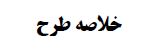 خلاصه طرح
